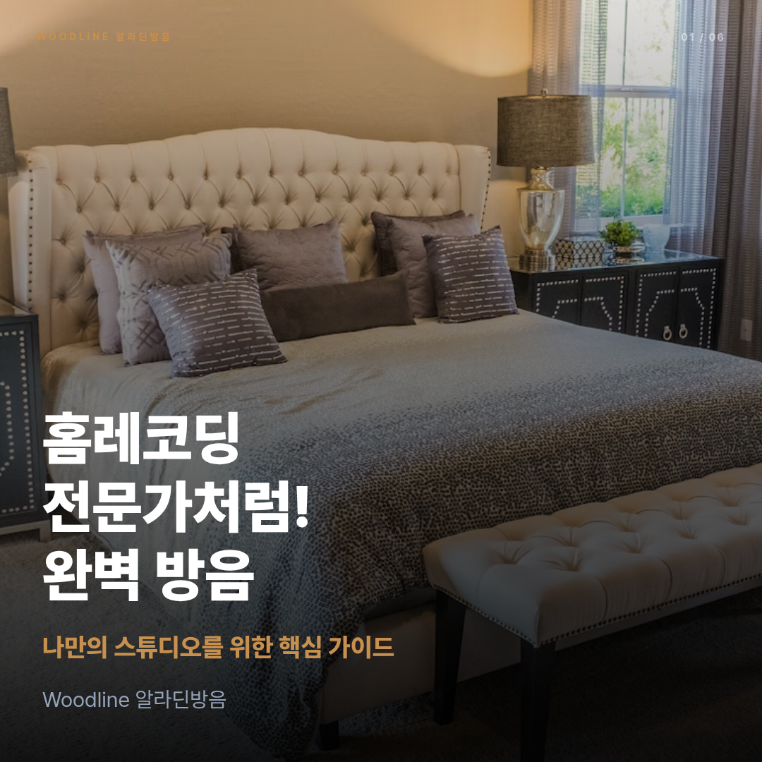 홈레코딩, 전문가처럼! 방음 인테리어 완전 가이드