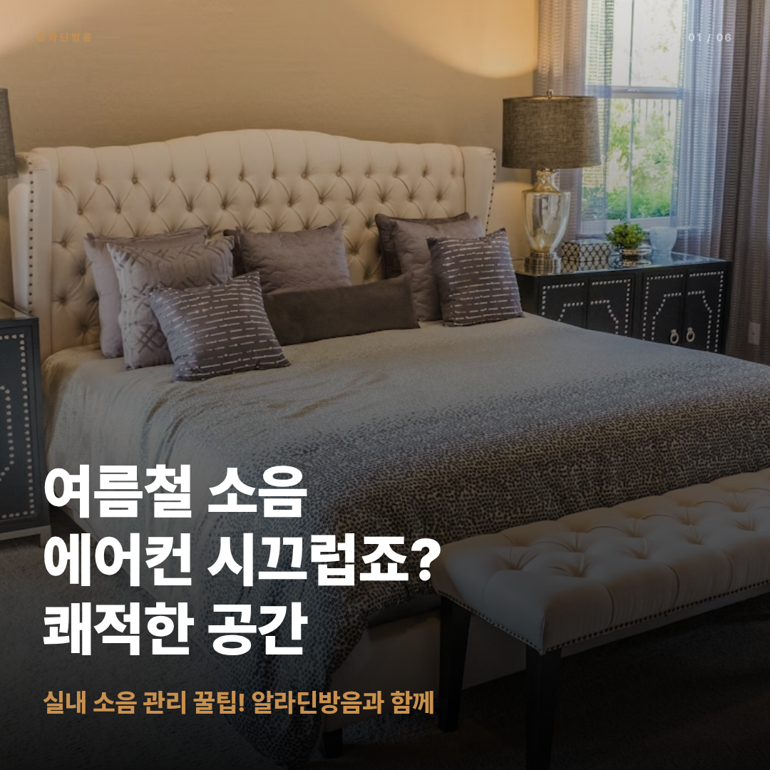 여름철 에어컨 소음, 이렇게 줄여보세요!