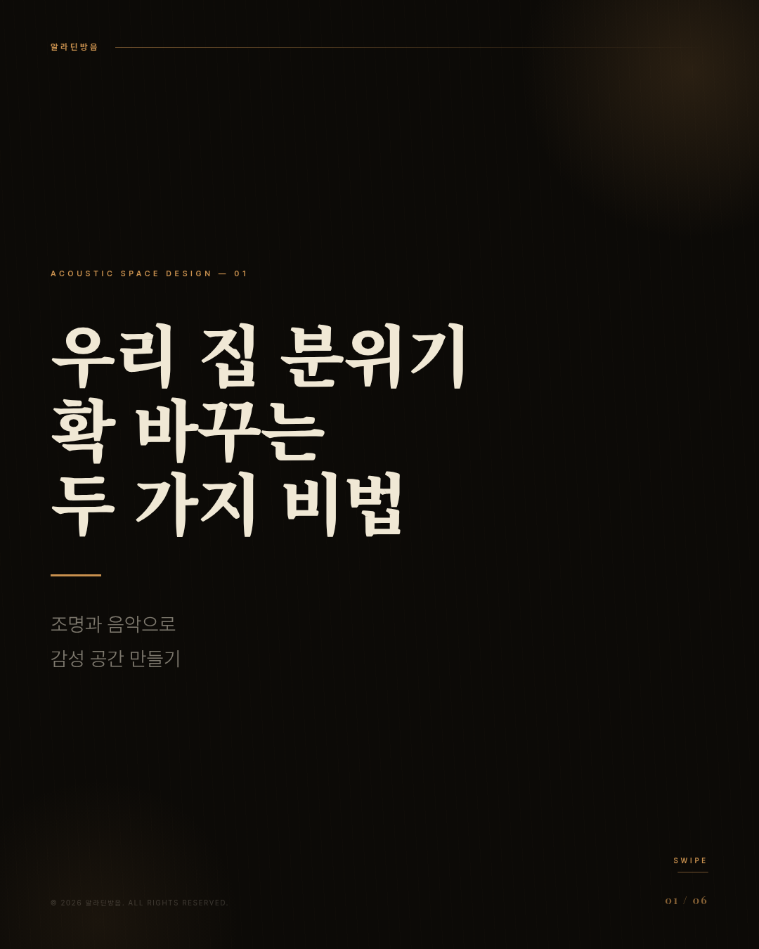 조명과 음악, 공간 분위기 바꾸는 꿀팁