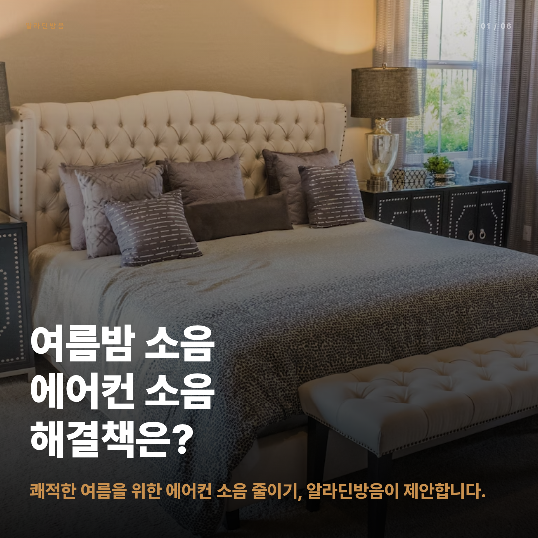 여름철 에어컨 소음, 이렇게 잡으세요!