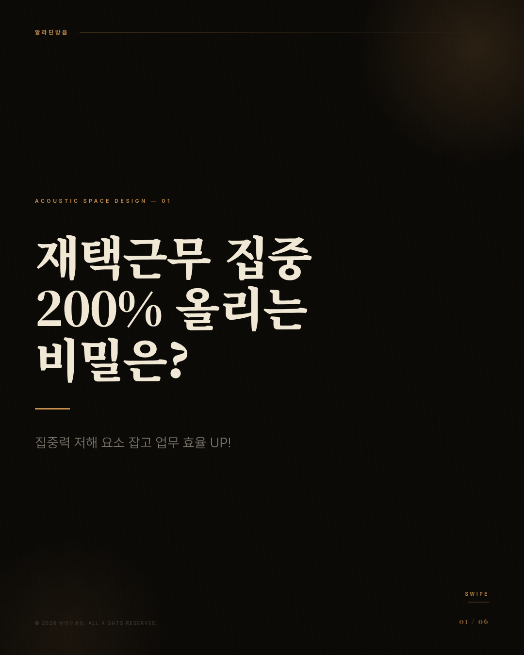 재택근무 집중력 200% 올리는 백색소음과 홈오디오