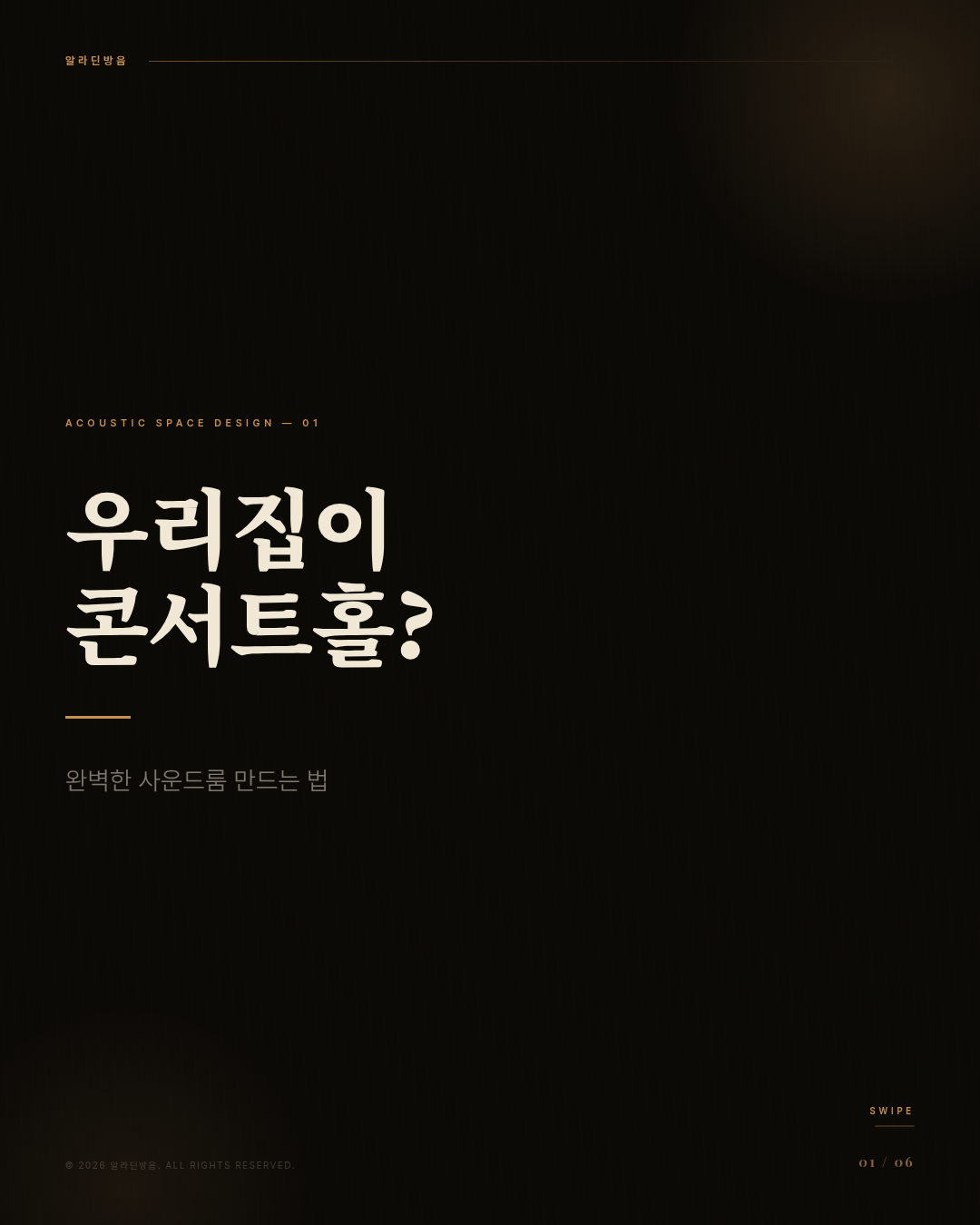 홈레코딩 & 홈시어터 방음, 이것만 알면 끝!