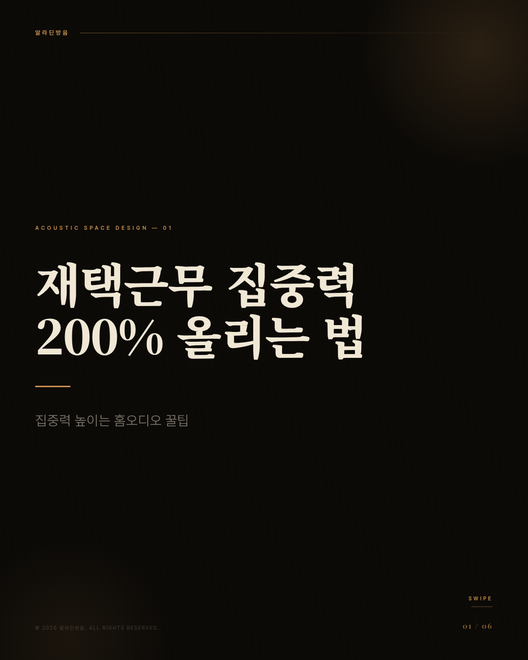 재택근무 집중력 200% 올리는 백색소음과 홈오디오