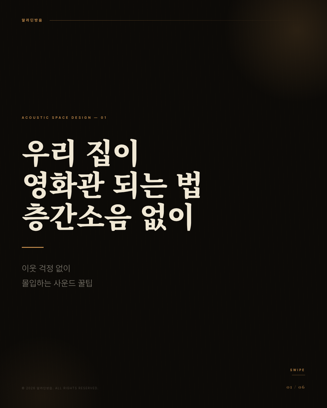 층간소음 걱정 없이 영화관 사운드 즐기는 꿀팁