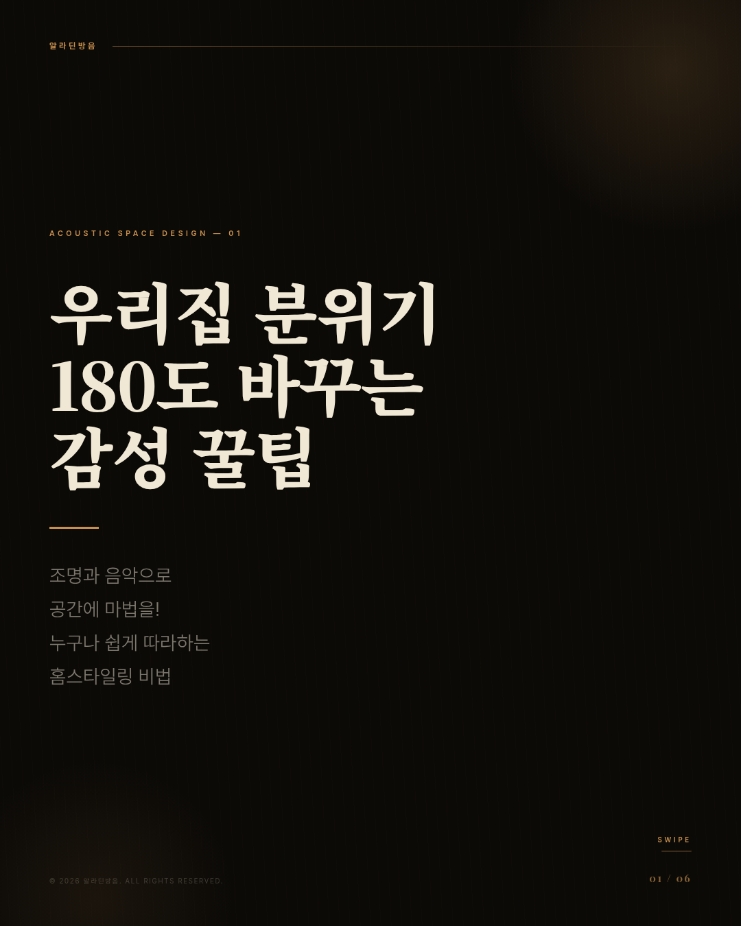 조명과 음악으로 공간 분위기 180도 바꾸는 꿀팁