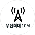 무선 최대 10M